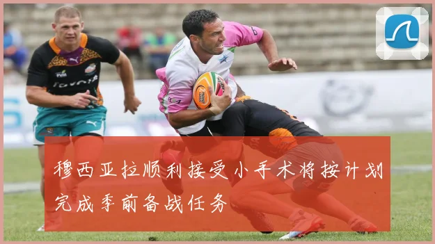 穆西亚拉顺利接受小手术将按计划完成季前备战任务
