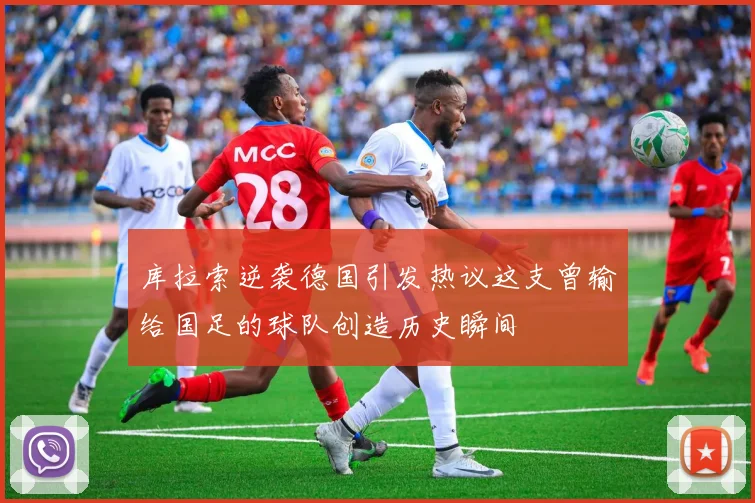 库拉索逆袭德国引发热议这支曾输给国足的球队创造历史瞬间